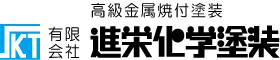 有限会社 進栄化学塗装